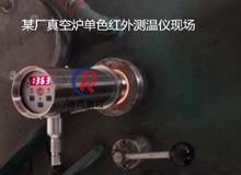 真空爐單色紅外測溫儀<
